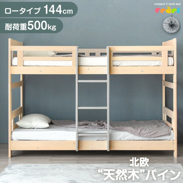 二段ベッド ロータイプ シングル&キング対応 耐荷重500kg コンパクト スリム 分離 分割 2段ベット ベッド シングル キング 対応 二段ベッド 天然木 分離できる 分割可能 社員寮 社宅 学生寮 寮 民泊【超大型】【後払/時間指定NG】