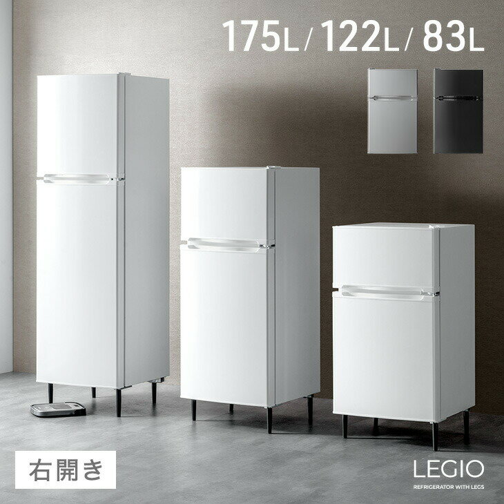 Rakuten - 【新発売特価!更に24日20時~クーポン5%引】 脚付き 冷蔵庫 2ドア 83L 122L 175L 冷凍庫 右開き 小型 冷凍冷蔵庫 冷蔵冷凍庫 小型冷蔵庫 大容量 小さい コンパクト ミニ ひとり暮らし 二人暮らし ブラック ホワイト グレー おしゃれ 【122/175L：超大型/後払/時間指定NG】