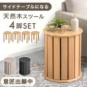 【本日P5倍】 【予約】 天然木 サイドテーブル スツール 4脚 セット 完成品 スタッキング スタッキングチェア ダイニングチェア ダイニング チェア スツー...