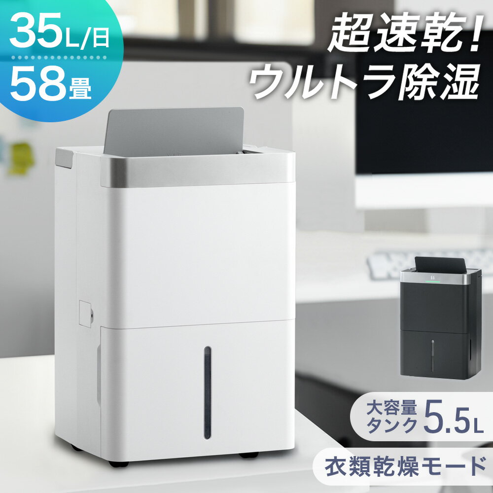 超強力 コンプレッサー式 除湿機 35L/日 58畳 衣類乾燥付き 大容量 タンク 5.5L コンプレッサー 除湿器 部屋干し 衣類乾燥 衣類乾燥除湿機 衣類乾燥機 除湿乾燥機 省エネ コンパクト 小型 強力 静音 静か 湿気対策 ホワイト オフィス