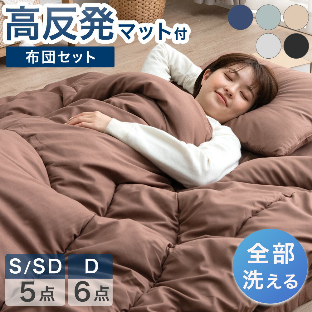 全部洗える 高反発マットレス付 布団セット シングル セミダブル 5点セット ダブル 6点セット 抗菌 防臭 洗える 洗濯 マットレス マットレス付き 布団 敷...