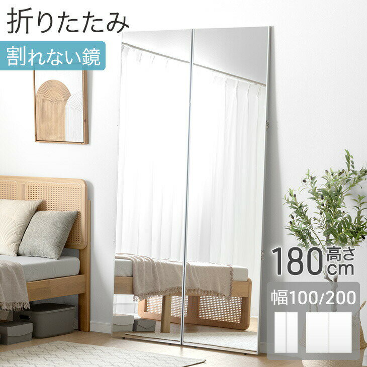 Rakuten - 【新発売プライス!5/17迄】 割れない 折りたたみ 全身鏡 2面鏡 フレームレス 超軽量 割れない鏡 割れないミラー フィルムミラー 姿見 鏡 全身 ミラー 折り畳み 二面鏡 角度調整 角度調節 360度 立て掛け フレーム無し ワイド 【超大型】 【後払/時間指定NG】
