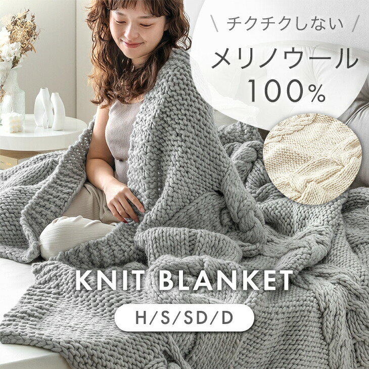 Rakuten - 【クリアランス!更に24日20時~クーポン5%引】 手編みで紡ぐ。眠るセーター 毛布 メリノウール100% ニット ブランケット 冬用 手編み ひざ掛け 膝掛け ウール ウール100 掛け布団 掛布団 ケット あったか 暖かい 厚手 大判 ギフト ハーフ シングル セミダブル ダブル