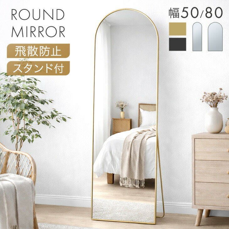 Rakuten - 【予約/新発売プライス!6/11迄】 アーチ型 全身鏡 強化ガラス 飛散防止加工 スタンド付き 軽量 姿見 全身鏡 全身 アーチ 鏡 ミラー ウォールミラー スタンドミラー スタンド 壁掛け 立て掛け 飛散防止 大型 ブラック ゴールド 【超大型】 【後払/時間指定NG】