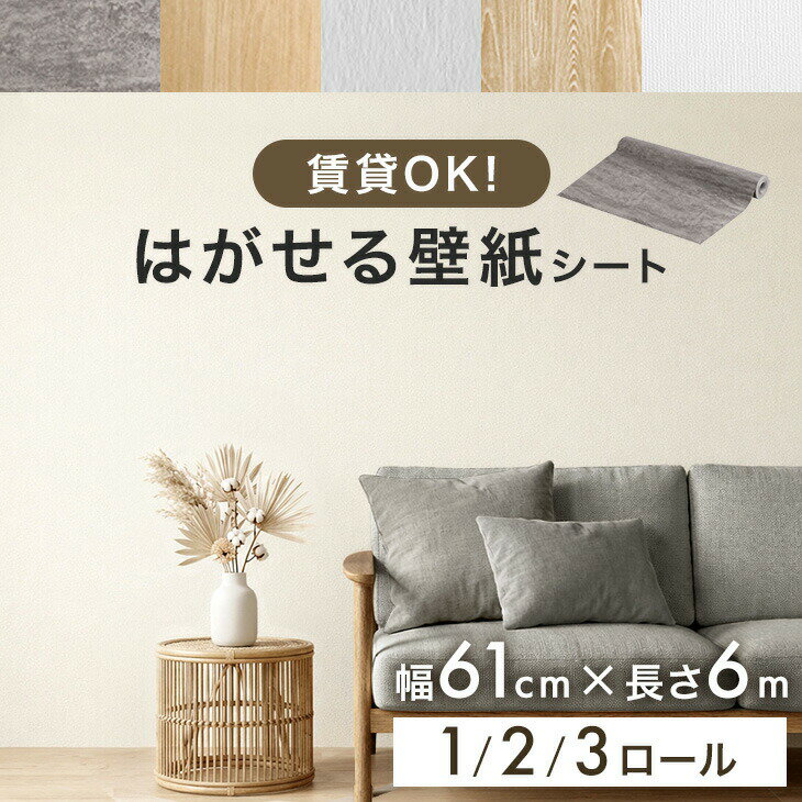 Rakuten - 【30日0時~クーポン5%引】 貼ってはがせる 壁紙シート 幅61cm 6m 壁紙 シール 壁 壁紙シール クロス シート のり付き 簡単 はがせる壁紙 リメイクシート 剥がせる はがせる 貼り替え 張り替え ロール DIY リメイク おしゃれ 北欧 賃貸 トイレ 白 ベージュ グレー 木目調