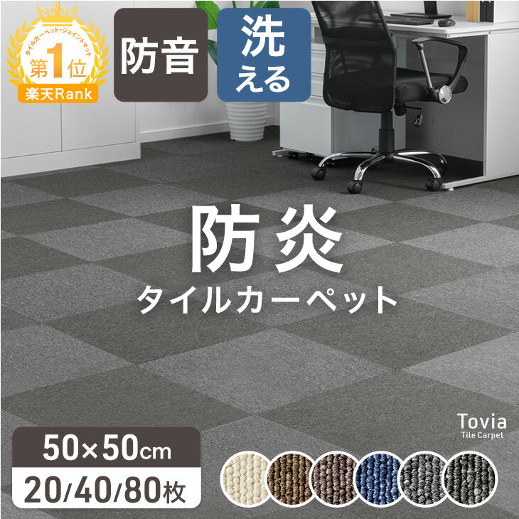 楽天1位 JFRA認定 防炎 タイルカーペット 20枚 40枚 80枚 50×50 20枚セット パネルカーペット 接着剤不要 洗える 防音 床タイル 床材 おしゃれ 保育園 床タイル置くだけ 賃貸 大判 オフィス ジョイントカーペット 病院 施設 絨毯