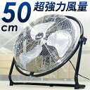 【送料無料】 超 ハイパワー 扇風機 大型 50cm 業務用...