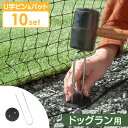 当店ドッグラン専用【商品番号7940000001/7940000101】U字ピン+パット 10個セット
