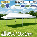 【20時~クーポン5%引】 超特大 3×9m ワンタッチ タープテント サイドシート 2枚 3枚 4枚 収納ケース 大型 特大 ワンタッチタープテント タープ ...