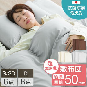 布団セット 超高密度 へたりにくい 敷布団 日本製 抗菌 防ダニ 洗える 抗菌 防臭 6点 8点 清潔 国産 組布団 ふとんセット シングル コンパクト 一人暮らし 高密度 民泊 社員寮 社宅 学生寮 ホテル 旅館 客用布団 寝具セット