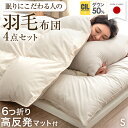 日本製 羽毛布団セット 6つ折り 高反発 マットレス付き シングル 洗える 羽毛ふとん ホワイトダックダウン 布団セット 抗菌 防臭 羽毛布団 4点 セット マットレス 布団 敷布団 掛け布団 枕 ふとんセット 寝具セット 組布団 来客用 国産