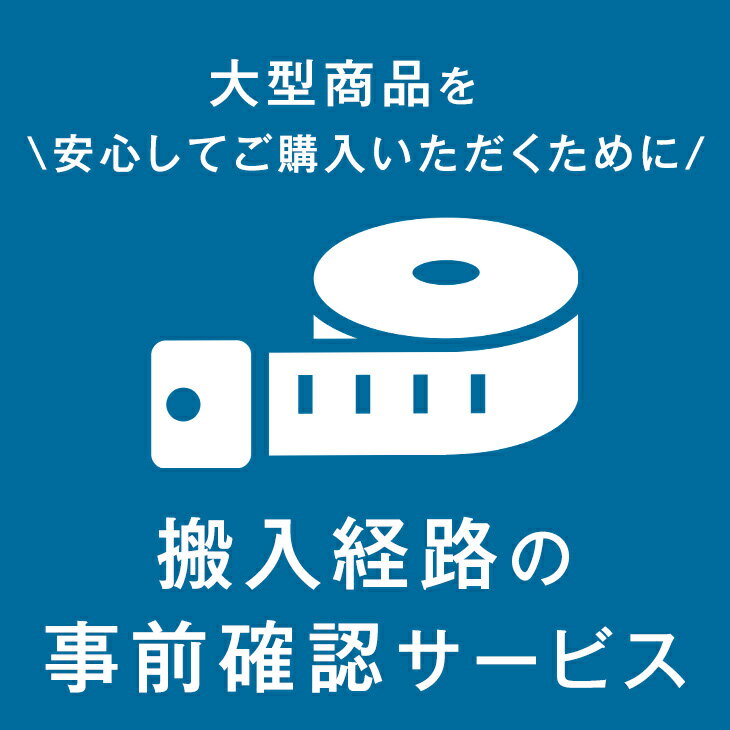 Rakuten - 大型商品を安心してご購入いただくために！調査員がご自宅に伺います！【後払いNG】