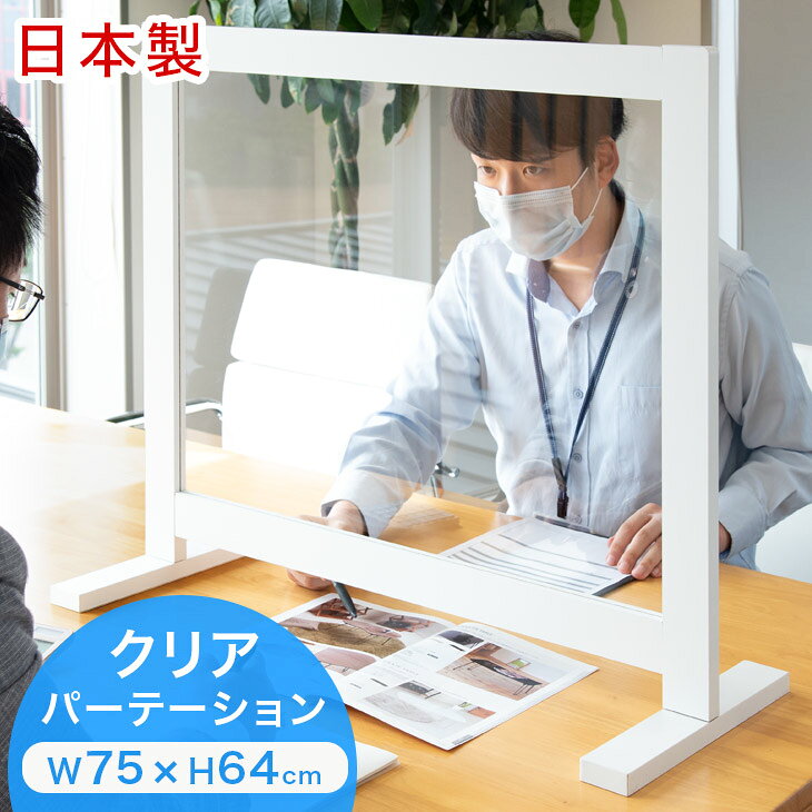 【本日5%引クーポン】 受付け・商談スペース向け！ 飛沫防止 パーテーション 透明 W75×H64  ...