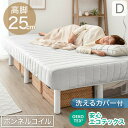 【本日クーポン5%引】 脚付きマットレス ダブル ワントーンデザイン 収納力UP!高脚25cm 洗えるカバー付 ボンネルコイル 洗えるカバー ダブルベッド ダブ...