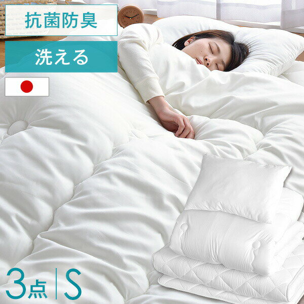 【正午~クーポン5%引】 日本製 抗菌 防臭 清潔 布団セット 洗える シングル 3点セット 組布団 掛布団 ..