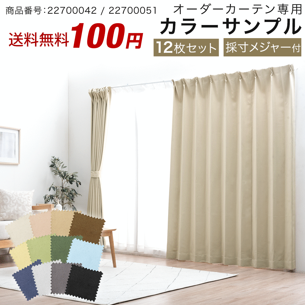 【本日クーポン5％引】 【商品番号：22700042 / 22700051】専用 オーダーカーテン カラーサンプル 採寸用メジャー付