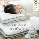 全部洗えて、いつも快眠。 布団セット クイーン 高さ調整枕 掛け敷布団セット 洗える 洗濯OK 抗菌 防臭 防カビ 三層敷布団 高密度固綿入り 掛け布団 2.2kg 高さ 調節 枕 ふとんセット 洗える布団セット 社員寮 社宅 学生寮 寝具セット