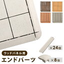 エンドパーツ ウッドパネル用 人工木 ストレート 24個 コーナー 8個 端パーツ ウッドタイル 天然木粉 30×30cm用 ウッド ウッドデッキ パネル タイ...