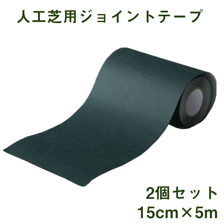 樂天商城 - 人工芝用ジョイントテープ 2個セット 5m 15cm 人工芝 接続テープ 人工芝用 ジョイント テープ ワイドタイプ
