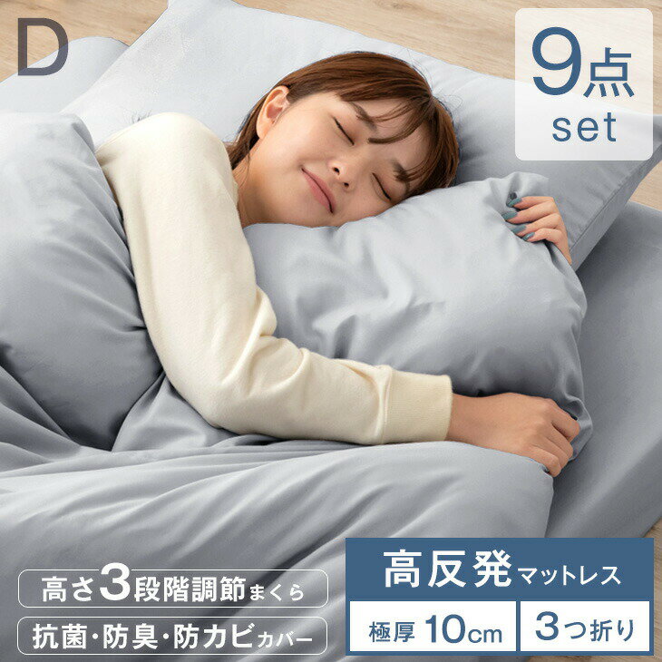 【本日クーポン5%引】 布団セット ダブル 9点 マットレス付き 高反発マットレス カバー付き 高さ調整枕..
