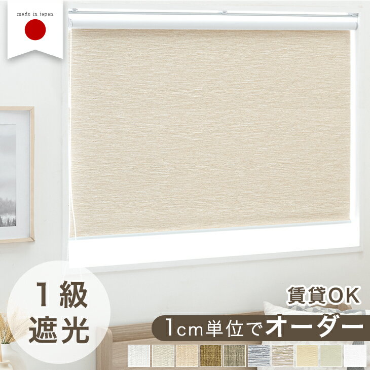 1cm単位でオーダー可能 ロールスクリーン 1級遮光 日本製 オーダー ロールカーテン カーテンレール取付け可 部屋 オーダー カーテン 遮光 断熱 遮熱 ネジ止め 押し入れ 採光 オーダーロールスクリーン 国産 スクリーン