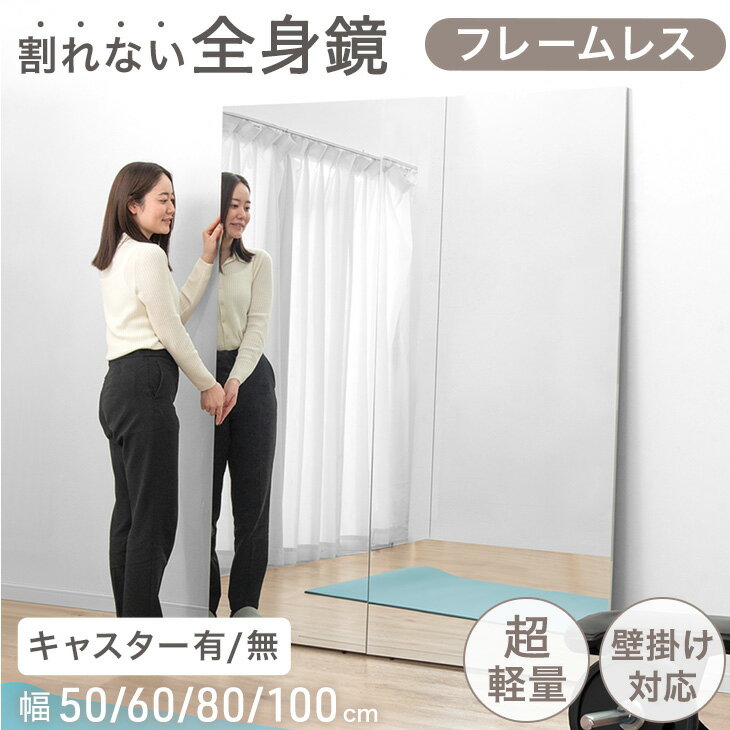 【本日クーポン5%引】 [高さ180cmで最安挑戦中] 割れない全身鏡 フレームレス 超軽量 キャスター ジム ヨガ ダンス 更衣室 割れない鏡 全身鏡 姿見 全身 壁掛け フレーム なし 大型 軽量 フィルムミラー 安全 おしゃれ 子供 壁掛けミラー 【超大型】 【後払/時間指定NG】