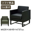 【本日クーポン5%引】 ★法人様限定★ 応接ソファ 1人掛け 応接家具 応接 ソファ レザー ファブリック アームチェア 応接室 オフィス 会議室 応接間 商談室 ロビーチェア おしゃれ 合成皮革 布 応接椅子 応接ソファー PUレザー ブラック グリーン
