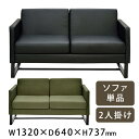 【本日クーポン5%引】 ★法人様限定★ 応接ソファ 2人掛け 応接家具 応接 ソファ レザー ファブリック 応接室 オフィス 会議室 応接間 商談室 ロビーチェア おしゃれ 合成皮革 布 応接椅子 応接ソファー ソファー PUレザー ブラック グリーン