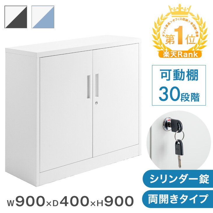 【即納】★法人様限定★ スチール書庫 幅900 奥行400 高さ900 シリンダー錠 スチール 高耐久 オフィス 両開き 開き戸 開戸 書庫 本棚 書棚 キャビネット 扉付き 収納 鍵付き かぎ付き 鍵 スチール棚 会社 業務用 おしゃれ ホワイト 頑丈