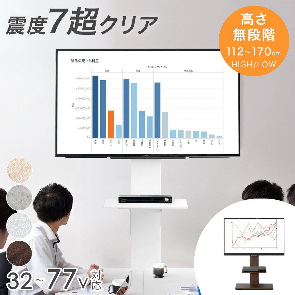 【本日クーポン5%引】 ＜震度7試験クリア＞ テレビスタンド 昇降 高さ調整 テレビ台 壁寄せ ロータイプ 耐震 32〜77インチ 壁寄せテレビ台 TVスタンド 棚板付き 自立式 おしゃれ シンプル 会議室 オフィス 学校 授業 ディスプレイスタンド オフィス用