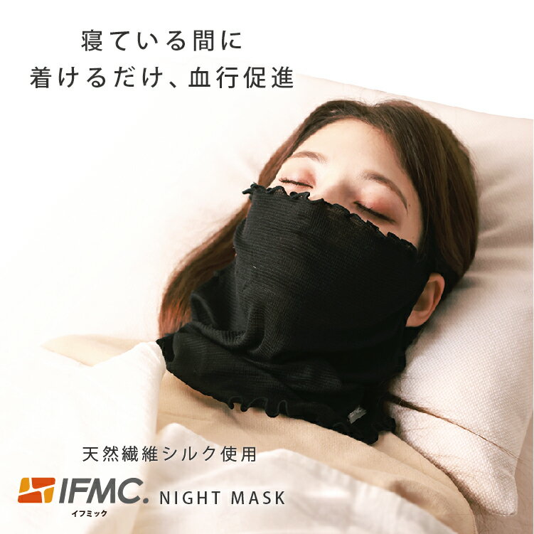 フェイスカバー シルク マスク ナイトマスク イフミック IFMC. 洗える《衣類》