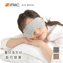 アイマスク 綿 イフミック IFMC.《雑