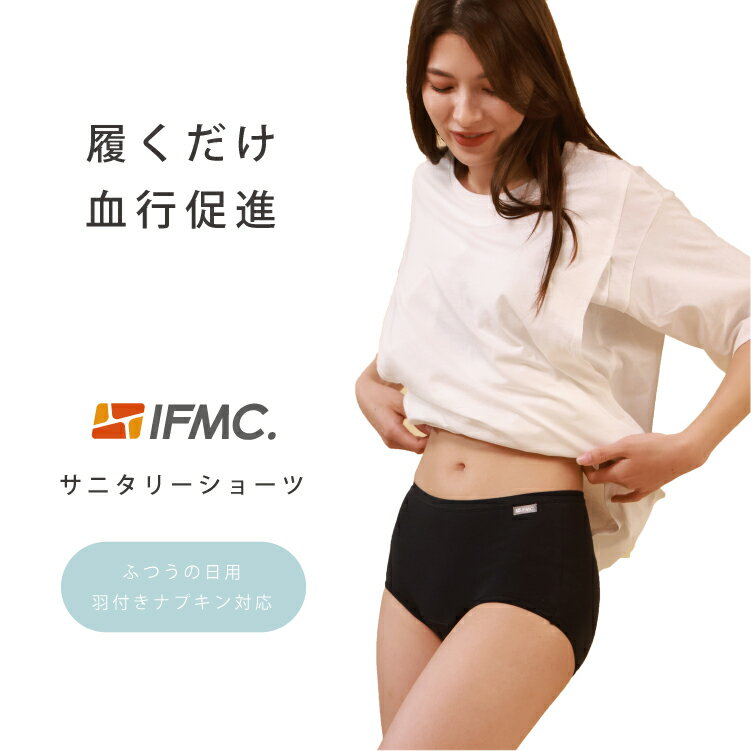 サニタリーショーツ 羽根つき 綿 ストレッチ 羽付き 生理用ショーツ イフミック IFMC.《衣類》
ITEMPRICE