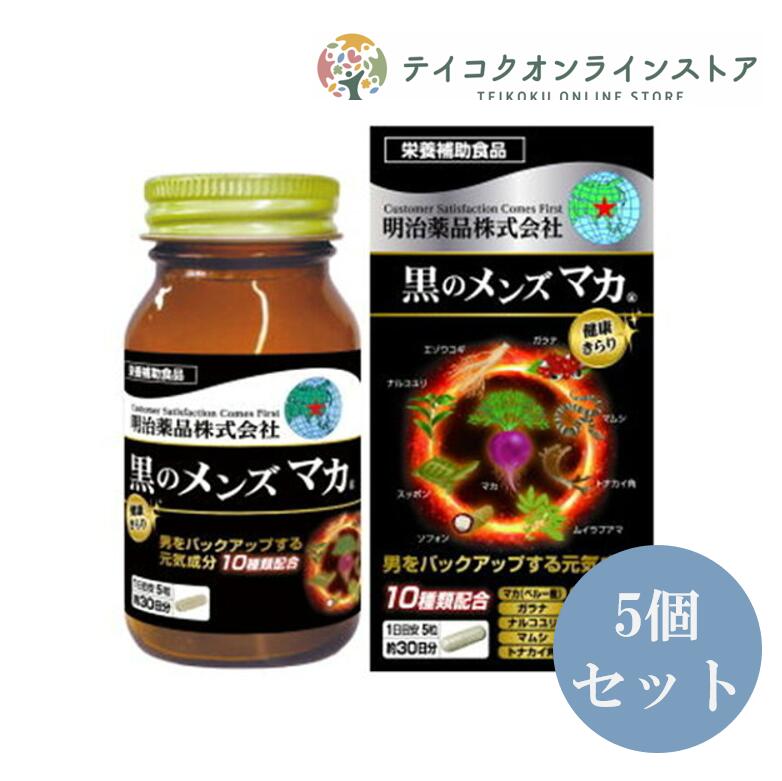 【健康食品】【送料無料】(5個セット)健康きらり黒のメンズマカ 150粒《食品》
