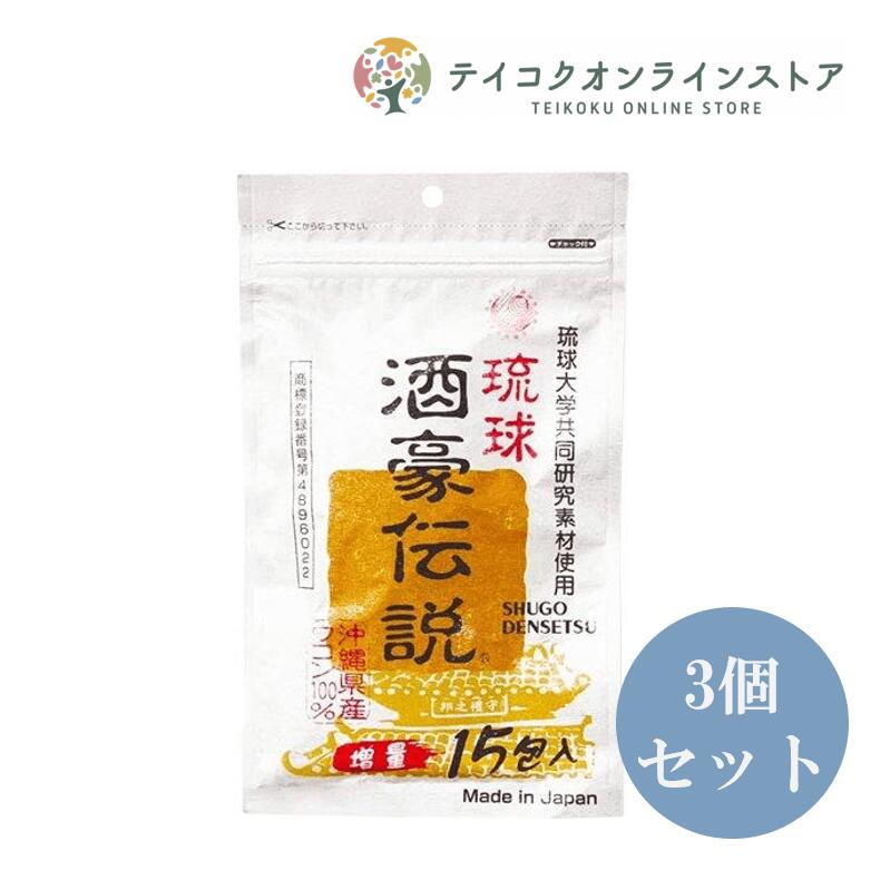 【健康食品】【送料無料】(3個セット)琉球酒豪伝説 15包《健康食品》