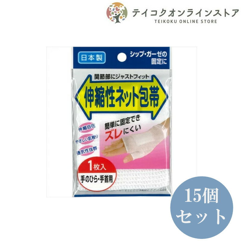 【送料無料】 (15個セット)伸縮ネット包帯 (手首・手のひら用)