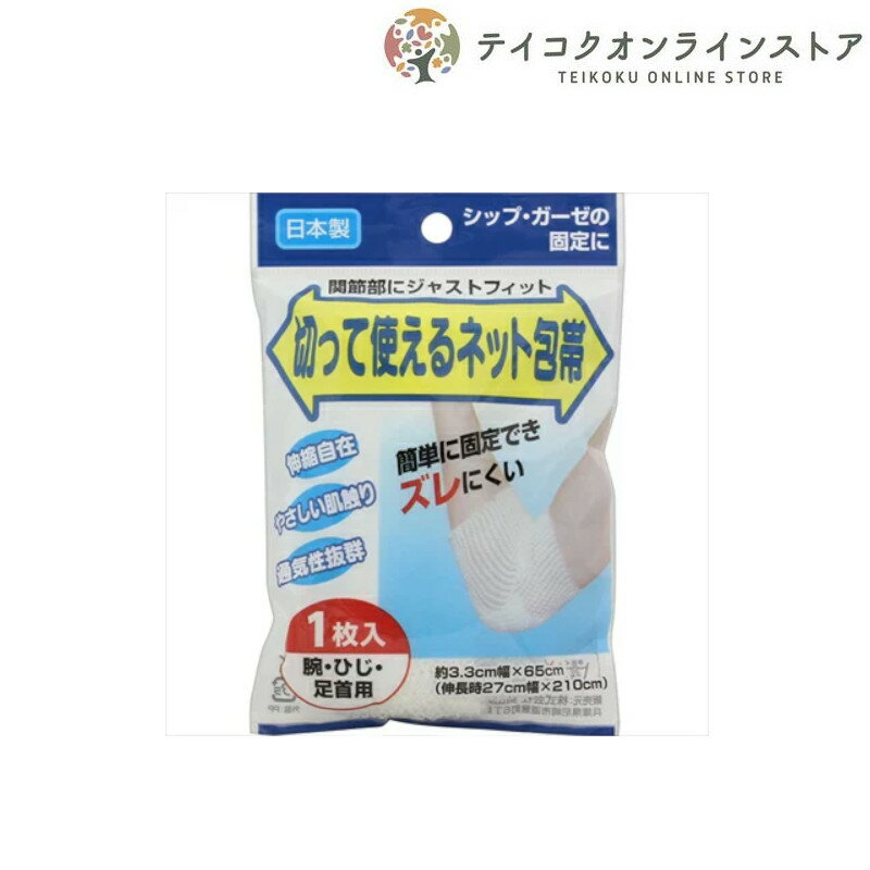 AJD切って使えるネット包帯 (腕・ひじ・足首用)《医療用品》