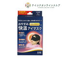 【送料無料】おやすみ快温アイマスク 1枚入 フリーサイズ《医療用品》