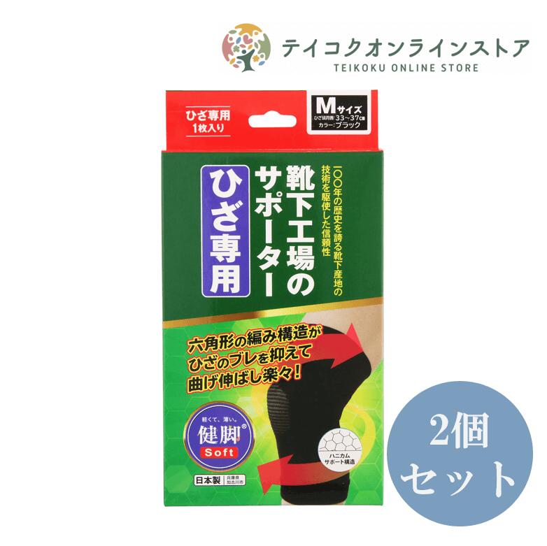 【送料無料】 (2個セット)サポーター膝専用 M/L/2L《サポーター》