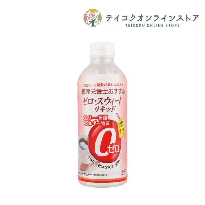 ゼロスウィートリキッド 600g《食品》