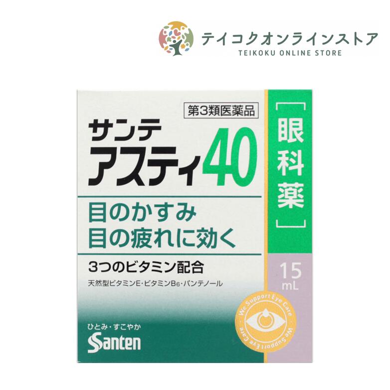【第3類医薬品】サンテアスティ40 15ml《医薬品》