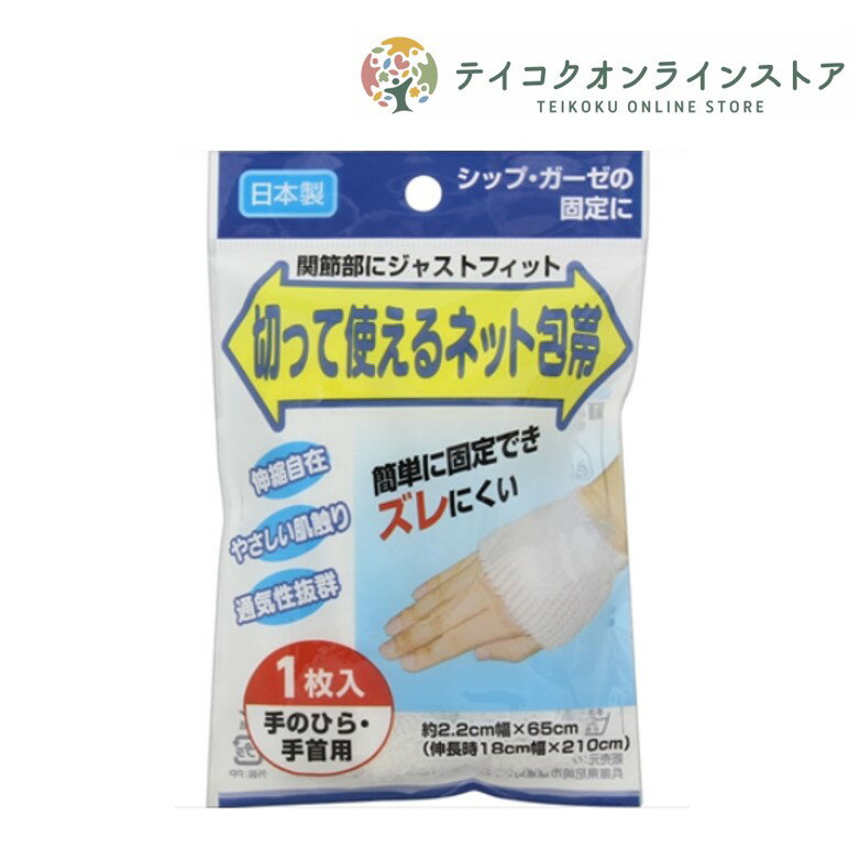 AJD切って使えるネット包帯 手のひら・手首用 (1枚入り) 《医療用品》