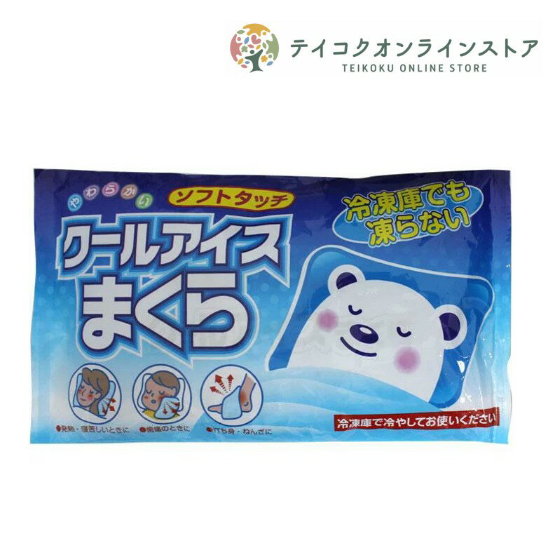 やわらかいクールアイス枕 (1個入) 《医療用品》
