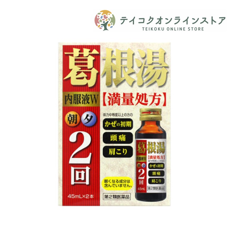 【第2類医薬品】葛根湯内服液W (45ml×2本) 《医薬品》