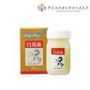 白馬油 (70ml) 《化粧品》