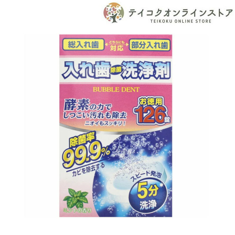 バブルデント入歯除菌洗浄剤 126錠 1