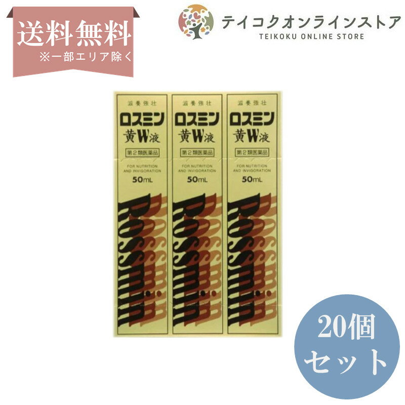 【第2類医薬品】【送料無料】 (20個セット)ロスミン黄W (50ml×3本) 《医薬品》