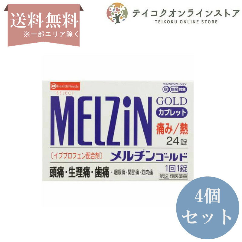 【指定第 2 類医薬品】【送料無料】 4個セット メルヂンゴールド 24錠 《医薬品》