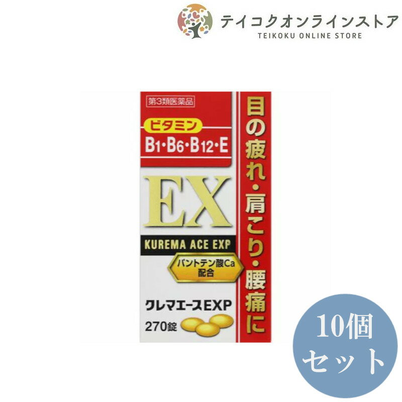 【医薬品の使用期限】 使用期限120日以上の商品を販売しております 商品区分：第3類医薬品 【クレマエースEXPの商品詳細】 ●アリナミンEXと同じ効果 ビタミンB1誘導体であるフルスルチアミン塩酸塩、ガンマーオリザノールを配合した製品です。 クレマエースEXPはビタミンB1誘導体フルスルチアミン塩酸塩、ビタミンB6、ビタミンB12を主成分とし、更にビタミンE、ガンマ-オリザノール及びパントテン酸カルシウムを配合したビタミンB1・B6・B12主薬製剤です。神経細胞・筋肉細胞に作用し、更に血行を改善し、眼精疲労、肩こり、腰痛、神経痛、手足のしびれなどの症状にすぐれた効果をあらわします。 ●フルスルチアミン塩酸塩は吸収がよく、神経細胞や筋肉細胞に移行しやすいビタミンB1誘導体で、体内で活性型のビタミンB1となり作用をあらわします。 ●シアノコバラミンは神経に作用するビタミンB12の一種であり、他のビタミンB群（フルスルチアミン塩酸塩、ピリドキシン塩酸塩、パントテン酸カルシウム）と共に眼精疲労・肩こり・腰痛・神経痛・手足のしびれなどの症状を緩和します。 ●ビタミンEは血液循環を改善し、肩こり・手足のしびれなどの症状の緩和に役立ちます。 ●パントテン酸カルシウムは糖、脂肪、アミノ酸の代謝・エネルギー変換に関与し、疲労防止に役立ちます。 製造販売元 オール薬品工業株式会社 〒661-0953　兵庫県尼崎市東園田町2丁目106番地 くすり相談室 TEL：（06）6491-6222 受付時間：月〜金（祝日を除く）9：00〜17：00 【効能 効果】 1．次の諸症状の緩和 　眼精疲労、筋肉痛・関節痛（肩こり、腰痛、五十肩など）、神経痛、手足のしびれ 2．次の場合のビタミンB1B6B12の補給 　肉体疲労時、病中病後の体力低下時、妊娠・授乳期 「ただし、上記1の症状について、1カ月ほど使用しても改善がみられない場合は、医師又は薬剤師にご相談ください。」 【用法 用量】 次の量を食後すぐに水又は温湯でかまずに服用してください。 ［年齢：1回量：1日服用数］ 成人（15才以上）：2〜3錠：1回 15才未満：使用しないこと。 (用法・用量に関連する注意) 定められた用法・用量を厳守してください。 【成分・分量】 クレマエースEXPは黄色の糖衣錠で、1日最大服用量（3錠）中に次の成分を配合しています。 フルスルチアミン塩酸塩（ビタミンB1誘導体）・・・109.16mg （フルスルチアミンとして・・・100mg） ピリドキシン塩酸塩（ビタミンB6）・・・100.0mg シアノコバラミン（ビタミンB12）・・・1500.0μg ビタミンEコハク酸エステルカルシウム・・・103.58mg （dl-α-トコフェロールコハク酸エステルとして・・・100mg） ガンマ-オリザノール・・・10.0mg パントテン酸カルシウム・・・30.0mg 添加物として、乳酸Ca、クロスポビドン、セルロース、ヒドロキシプロピルセルロース、乳糖、無水ケイ酸、ステアリン酸Mg、ヒプロメロース、アラビアゴム、ゼラチン、白糖、マクロゴール、タルク、炭酸Ca、酸化チタン、CMC-Na、リボフラビンリン酸エステルNa、カルナウバロウを含有しています。 【注意事項】 ★使用上の注意 ・相談すること 1．服用後、次の症状があらわれた場合は副作用の可能性があるので、直ちに服用を中止し、この文書を持って医師、薬剤師又は登録販売者に相談してください。 ［関係部位：症状］ 皮膚：発疹・発赤、かゆみ 消化器：吐き気・嘔吐、口内炎 2．服用後、次の症状があらわれることがあるので、このような症状の持続又は増強が見られた場合には服用を中止し、この文書を持って医師、薬剤師又は登録販売者に相談してください。 　軟便、下痢 3．1ヵ月位服用しても症状がよくならない場合は服用を中止し、この文書を持って医師、薬剤師又は登録販売者に相談してください。 【医薬品販売について】 1.医薬品については、ギフトのご注文はお受けできません。 2.医薬品の同一商品のご注文は、数量制限をさせていただいております。ご注文いただいた数量が、当社規定の制限を越えた場合には、薬剤師、登録販売者からご使用状況確認の連絡をさせていただきます。予めご了承ください。 3.効能・効果、成分内容等をご確認いただくようお願いします。 4.ご使用にあたっては、用法・用量を必ず、ご確認ください。 5.医薬品のご使用については、商品の箱に記載または箱の中に添付されている「使用上の注意」を必ずお読みください。 6.アレルギー体質の方、妊娠中の方等は、かかりつけの医師にご相談の上、ご購入ください。 7.医薬品の使用等に関するお問い合わせは、当社薬剤師がお受けいたします。 TEL：0120-86-3734 email：choumeicha_2@shop.rakuten.co.jp 【原産国】 日本 【ブランド】 クレマエースEXP 【発売元、製造元、輸入元又は販売元】 オール薬品工業株式会社 ※リニューアルに伴い、パッケージ・内容等予告なく変更する場合がございます。予めご了承ください。 広告文責：株式会社テイコク製薬社 電話：0120-86-3734