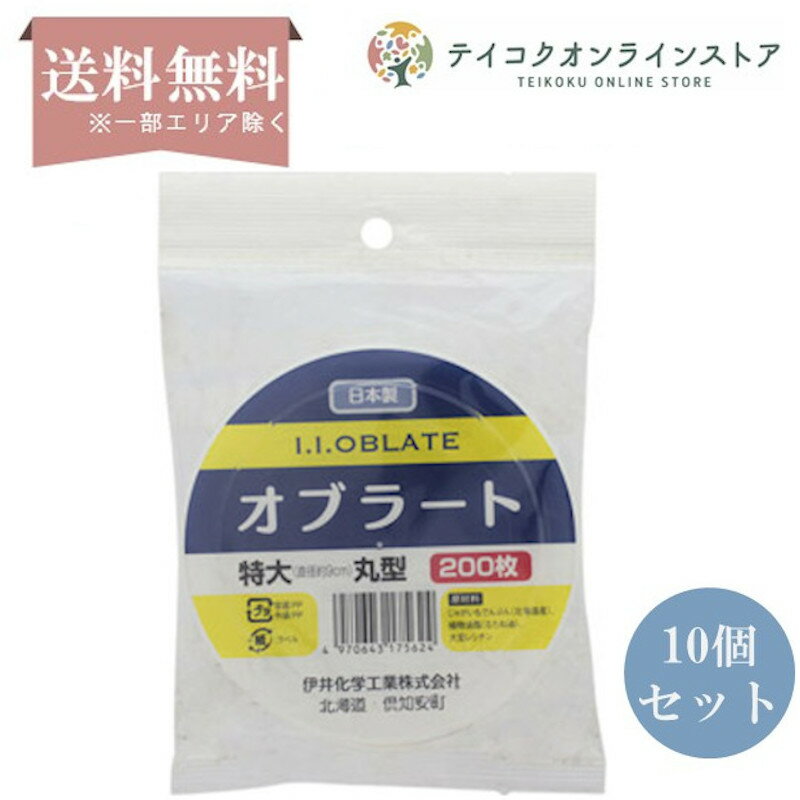 【送料無料】 (10個セット)丸型オブラート (200枚)